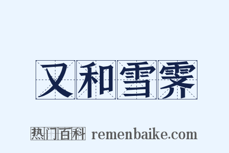 又和雪霁是什么意思的图片